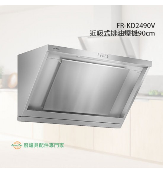 FR-KD2490V 近吸式排油煙機90cm